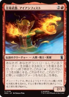 《全身武器、アイアンフィスト/Iron Fist, Living Weapon》[MSH] 赤U