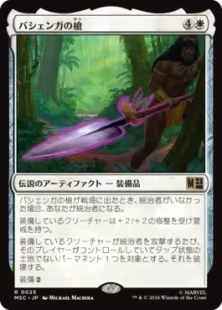 《バシェンガの槍/The Spear of Bashenga》[MSC] 白R