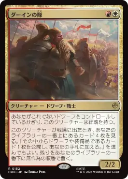 《ダーインの隊/Dáin's Company》[HOB] 金R