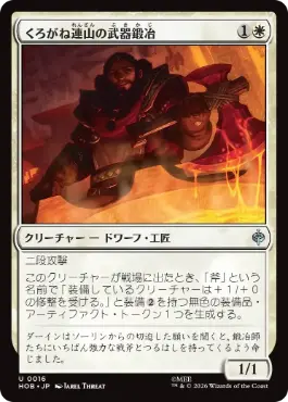 《くろがね連山の武器鍛冶/Iron Hills Blacksmith》[HOB] 白U