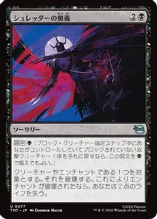 《シュレッダーの奥義/Shredder's Technique》[TMT] 黒U