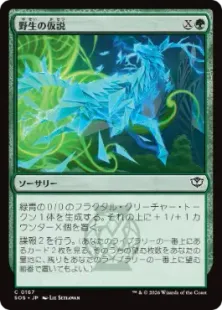 《野生の仮説/Wild Hypothesis》[SOS] 緑C