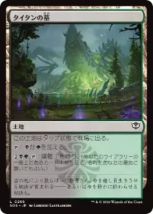《タイタンの墓/Titan's Grave》[SOS] 土地C