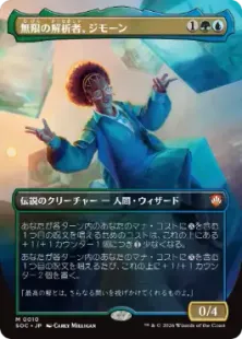 ■ボーダーレス■《無限の解析者、ジモーン/Zimone, Infinite Analyst》[SOC] 金R