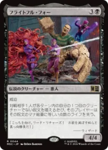 《フライトフル・フォー/The Frightful Four》[MSC] 黒R