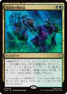 《暗殺者の戦利品/Assassin's Trophy》[TMC] 金R