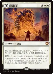《修復授業/Restoration Seminar》[SOS] 白R