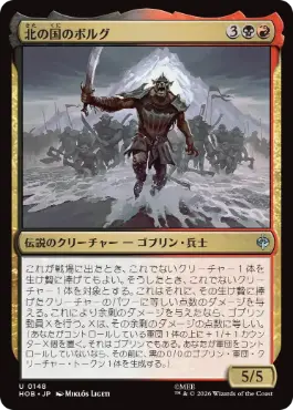 《北の国のボルグ/Bolg of the North》[HOB] 金U