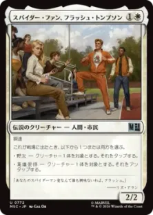 《スパイダー・ファン、フラッシュ・トンプソン/Flash Thompson, Spider-Fan》[MSC] 白U
