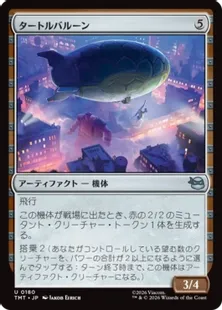 《タートルバルーン/Turtle Blimp》[TMT] 茶U