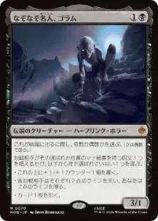 《なぞなぞ名人、ゴラム/Gollum, Riddle Master》[HOB] 黒R