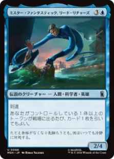 《ミスター・ファンタスティック、リード・リチャーズ/Mister Fantastic, Reed Richards》[MSH] 青U
