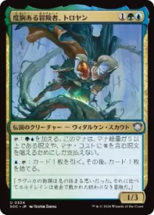 《度胸ある冒険者、トロヤン/Troyan, Gutsy Explorer》[SOC] 金U