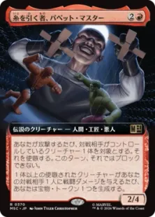 ■拡張アート■《糸を引く者、パペット・マスター/Puppet Master, String Puller》[MSC] 赤R