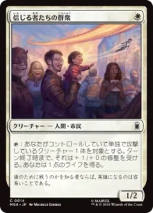 《信じる者たちの群衆/Crowd of True Believers》[MSH] 白C