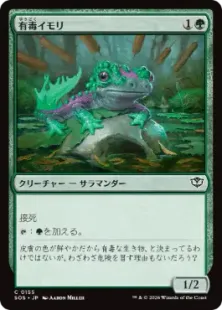 《有毒イモリ/Noxious Newt》[SOS] 緑C