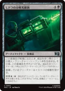 《ヒドラの分解光線銃/HYDRA Disintegrator》[MSC] 黒U