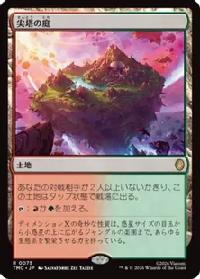 《尖塔の庭/Spire Garden》[TMC] 土地R