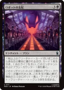 《ロボットの支配/Robot Domination》[MSH] 黒U