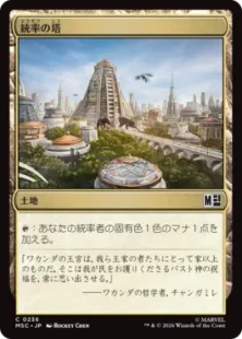 《統率の塔/Command Tower》[MSC] 土地C