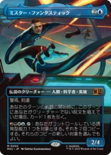 ■ボーダーレス■《ミスター・ファンタスティック/Mister Fantastic》[MSC] 青R