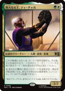 《偉大なる王、ティ・チャカ/T'Chaka, Venerable King》[MSC] 金R