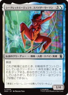 《シークレットエージェント、スパイダーウーマン/Spider-Woman, Secret Agent》[MSH] 金U