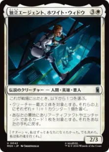 《独立エージェント、ホワイト・ウィドウ/White Widow, Free Agent》[MSH] 白U