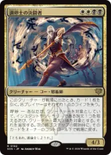 《調停士の決闘者/Conciliator's Duelist》[SOS] 金R
