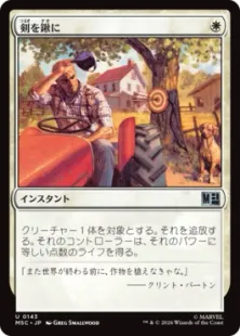 《剣を鍬に/Swords to Plowshares》[MSC] 白U