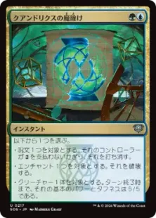 《クアンドリクスの魔除け/Quandrix Charm》[SOS] 金U