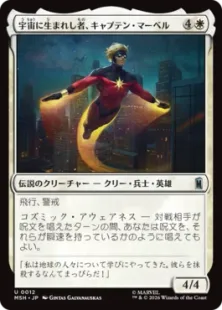 《宇宙に生まれし者、キャプテン・マー＝ベル/Captain Mar-Vell, Space-Born》[MSH] 白U