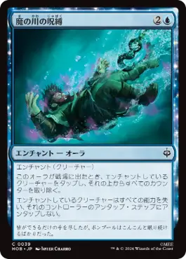 《魔の川の呪縛/Enchanted River's Grasp》[HOB] 青C