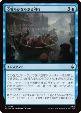 《心安らかならざる別れ/Uneasy Partings》[HOB] 青C