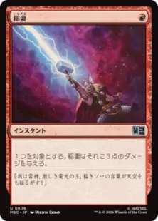 《稲妻/Lightning Bolt》[MSC] 赤U