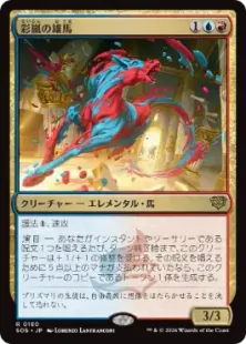 《彩嵐の雄馬/Colorstorm Stallion》[SOS] 金R