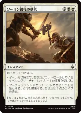《ソーリン最後の抵抗/Thorin's Last Stand》[HOB] 白C