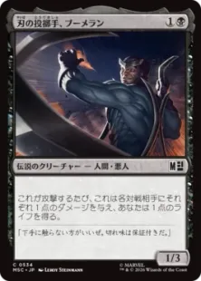 《刃の投擲手、ブーメラン/Boomerang, Blade Flinger》[MSC] 黒C