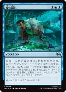 《液体漏れ/Ooze Spill》[TMT] 青U