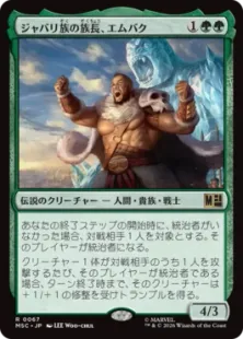 《ジャバリ族の族長、エムバク/M'Baku, Jabari Chieftain》[MSC] 緑R
