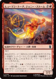 《ヒューマン・トーチ、ジョニー・ストーム/Human Torch, Johnny Storm》[MSH] 赤U