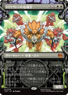■ショーケース■《トリケラトンの指揮官/Triceraton Commander》[TMT-BF] 白R