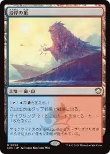《沿岸の頂/Coastal Peak》[SOC] 土地R