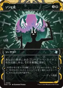 《ゾンビ化/Zombify》[SOA] 黒U