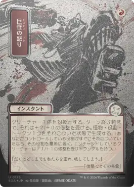 【シルバースクロール・Foil】(175)■日本画■《巨怪の怒り/Monstrous Rage》[SOA-JP] 赤U