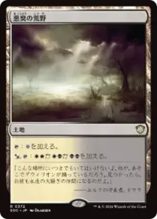 《悪臭の荒野/Fetid Heath》[SOC] 土地R