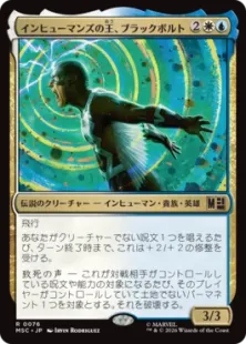《インヒューマンズの王、ブラックボルト/Black Bolt, Inhuman King》[MSC] 金R