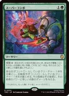 《スーパーコンボ/Super Combo》[TMC] 緑R