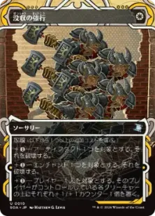 《没収の強行/Requisition Raid》[SOA] 白U