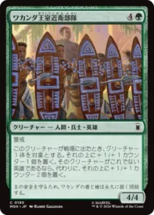 《ワカンダ王室近衛部隊/Wakandan Royal Guard》[MSH] 緑C
